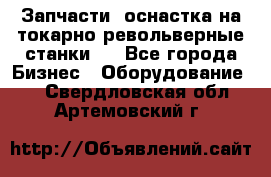 Запчасти, оснастка на токарно револьверные станки . - Все города Бизнес » Оборудование   . Свердловская обл.,Артемовский г.